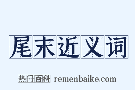 尾末近义词是什么意思的图片